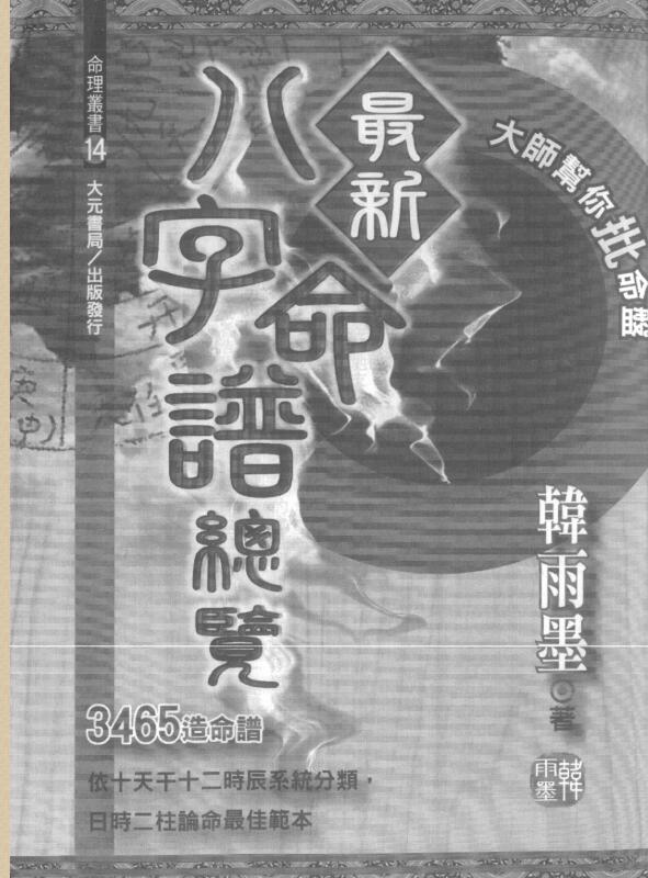 韩雨墨-最新八字命谱总览.pdf