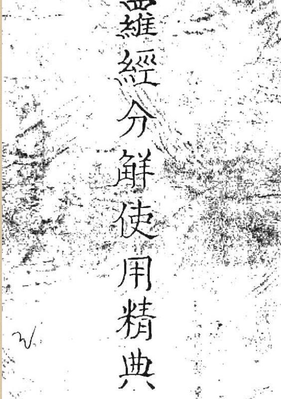 罗经分解使用精典（无水印手抄本）.pdf 77页