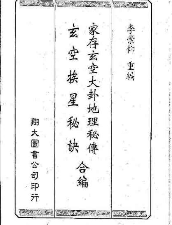 李崇仰–家村玄空大卦地理秘传玄空矮星秘诀合编.pdf161页