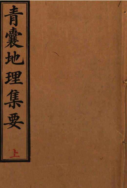 青囊地理集要.pdf 407页