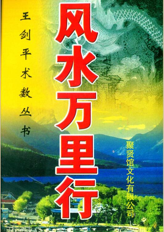 王剑平-风水万里行.pdf 147页