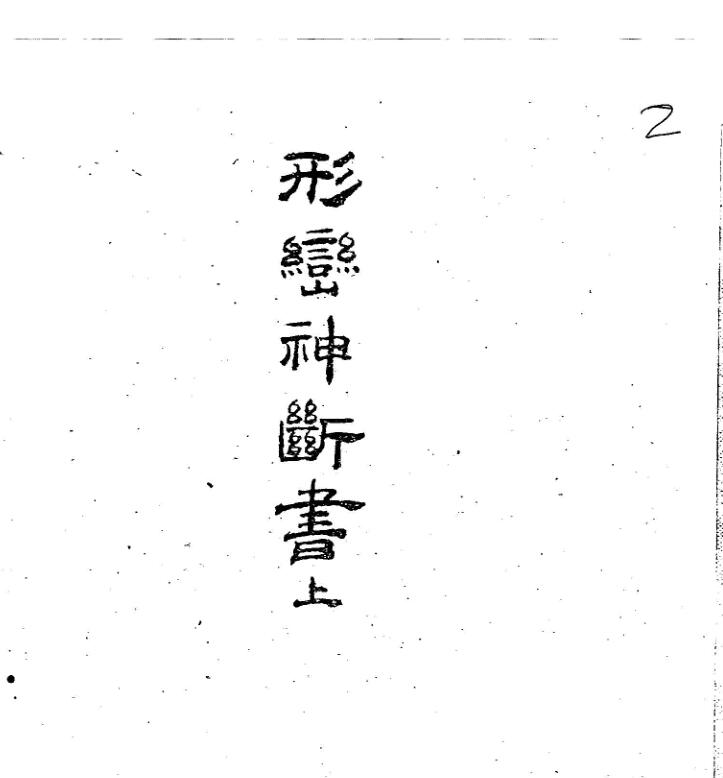 《形峦神断书》.pdf 36页