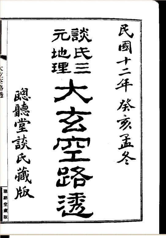 《大玄空路透》.pdf 122页