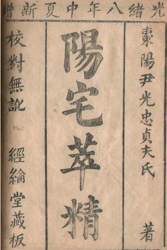 清刻本棉纸书《阳宅精粹》.pdf 17页