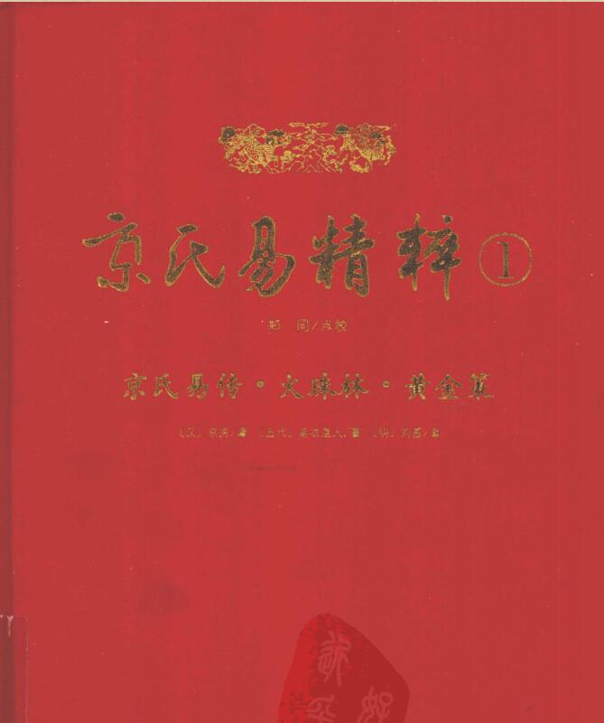 京氏易精粹（全5册）高清PDF 百度云下载！