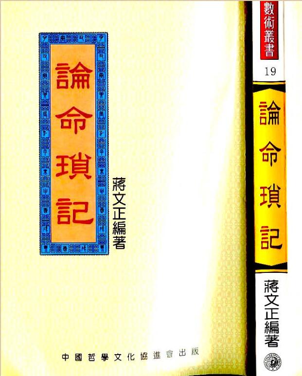 蒋文正 – 论命琐记[pdf共3集]