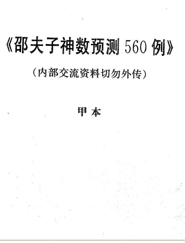 邵夫子神数预测560例 两册