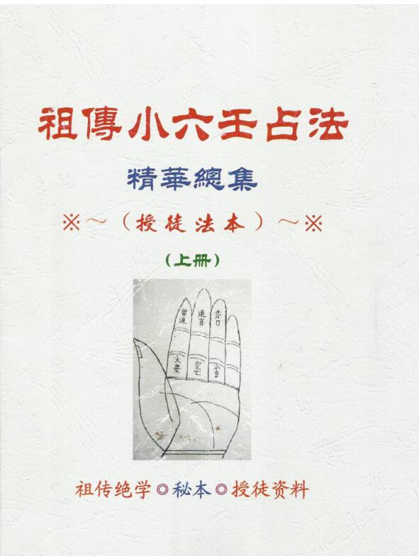 祖传小六壬占法授徒法本 两册