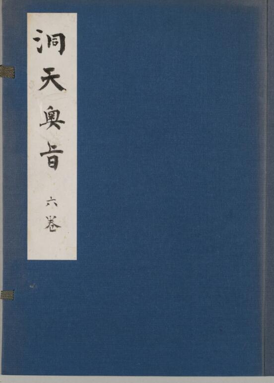 洞天奥旨 6巻.pdf 350页