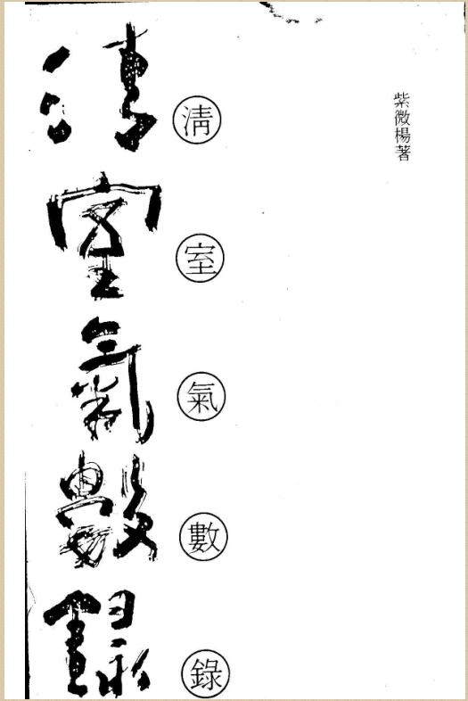 紫微杨 《清室气数录》.pdf