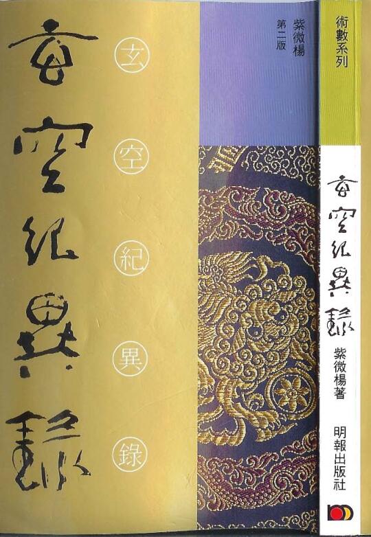 紫微杨 《玄空记异录》.pdf133页