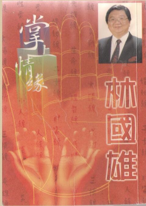 林国雄  [掌上情缘]..扫描版.PDF