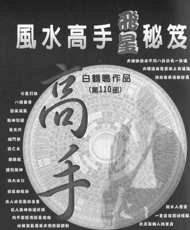 白鹤鸣 《风水高手飞星秘笈》.pdf