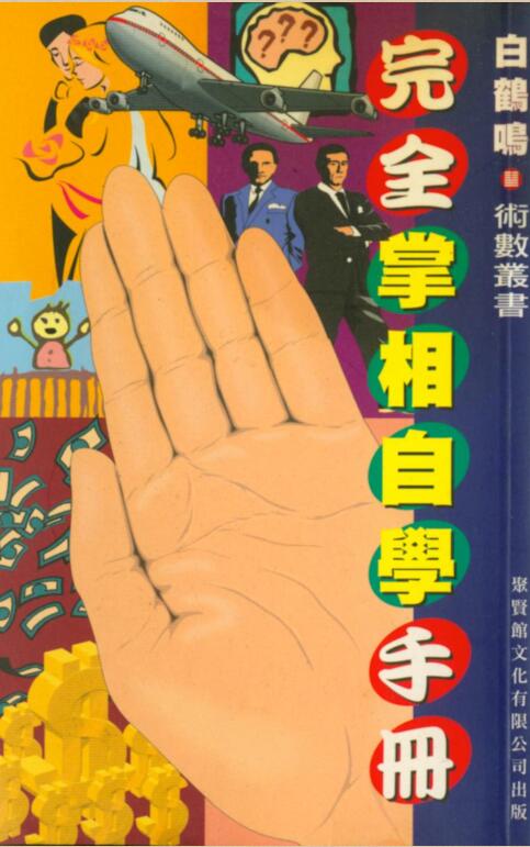白鹤鸣 《完全掌相自学手册》.pdf