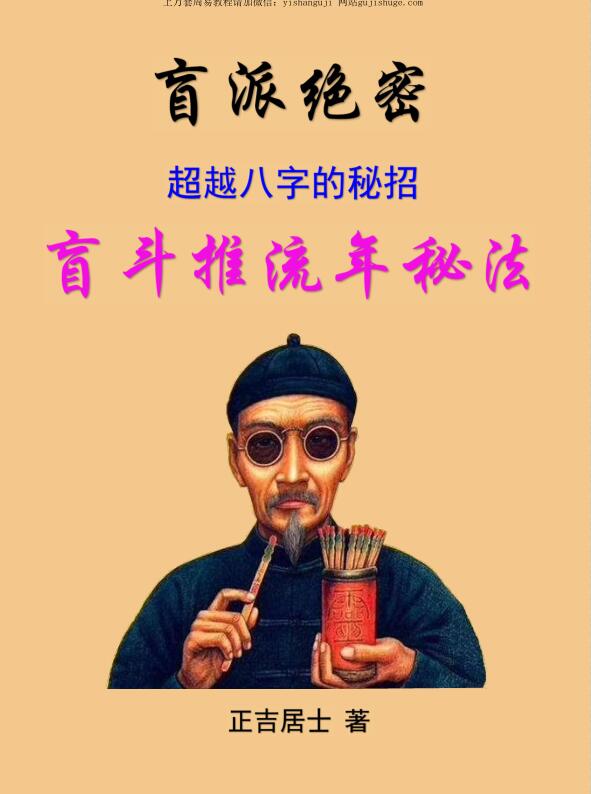 正吉居士《超越八字的秘招》盲斗推流年秘法(二版)239页  .pdf