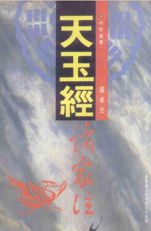 《天玉经诸家注》.pdf