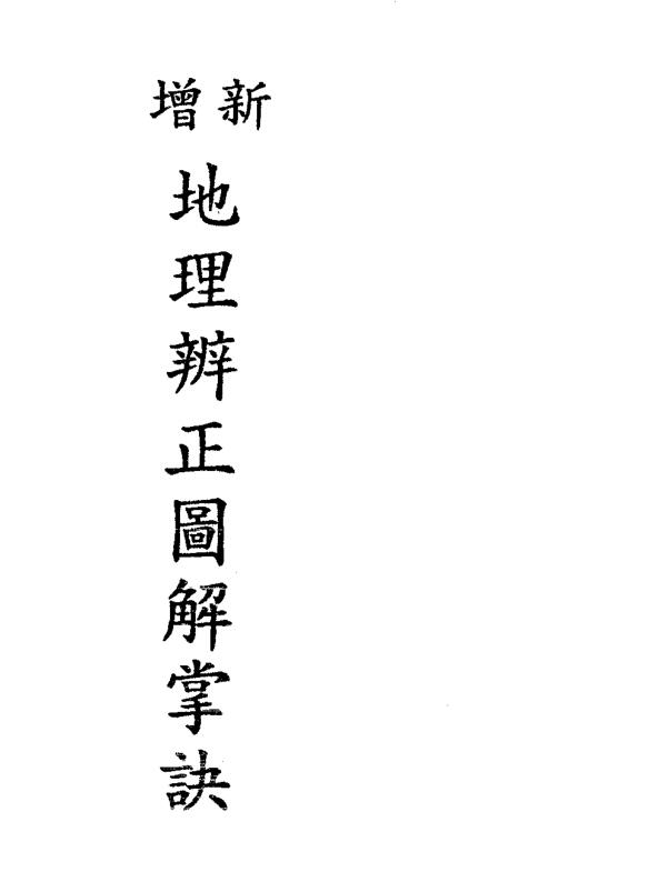 地理辨正图解掌诀.pdf