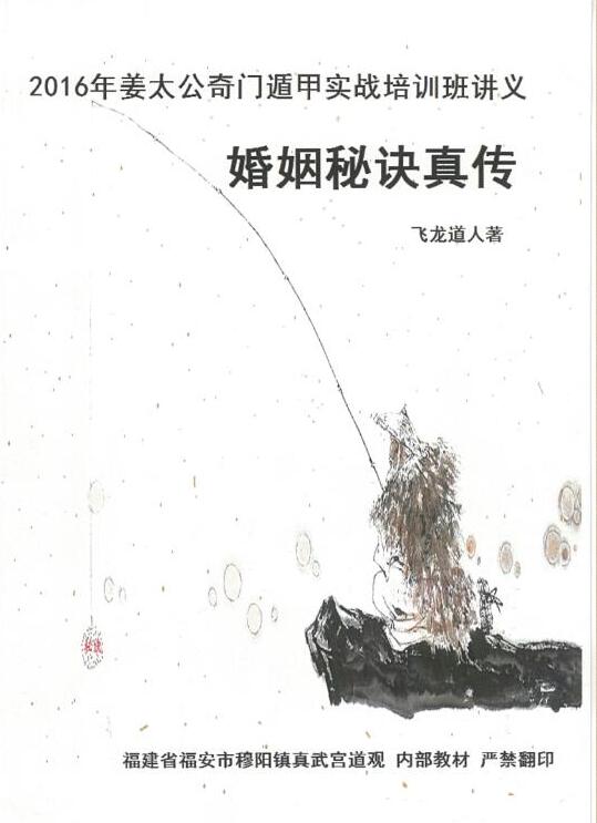 太公奇门婚姻秘诀真传.pdf 61页