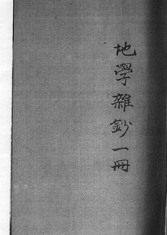 地学难抄.pdf 108页