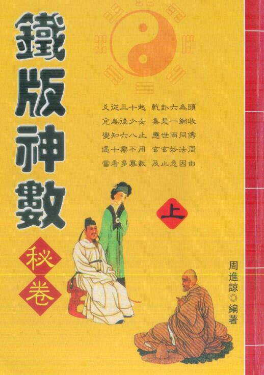 【宋】邵雍  (邵康节)  《铁版神数秘卷 》