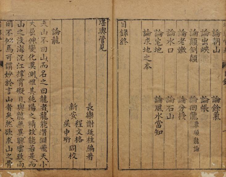 《堪輿管見》 謝廷柱编撰 明萬曆間刊本