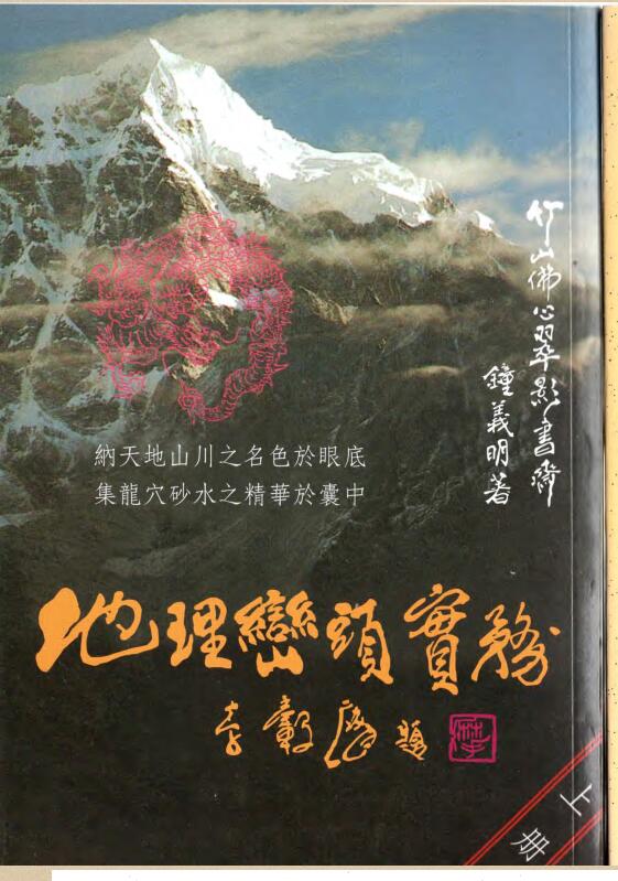 鐘義明《地理巒頭實務》武陵(无缺頁).pdf