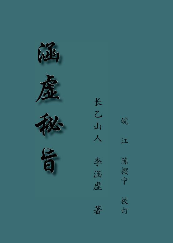 涵虚秘旨