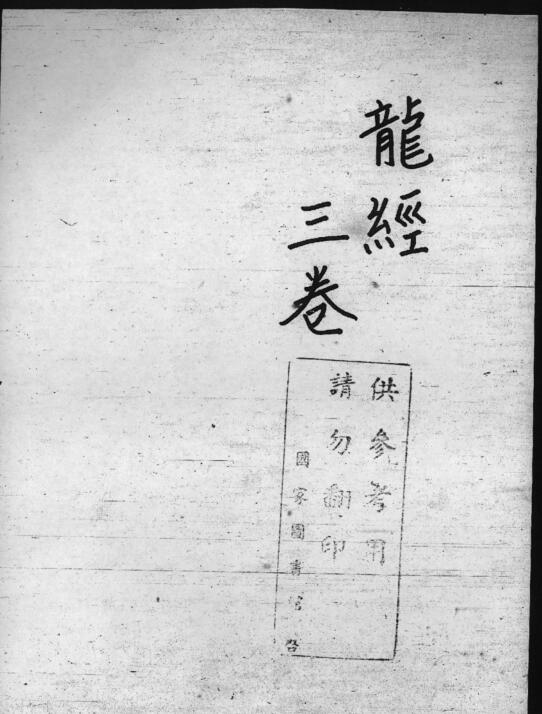 龙经图解集注