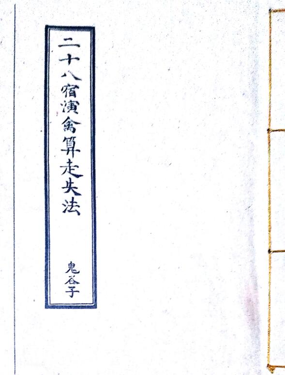 二十八宿算走失