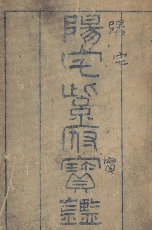 阳宅紫府宝鉴 三卷 刘文澜著 刘伯阳校 张作哲刊