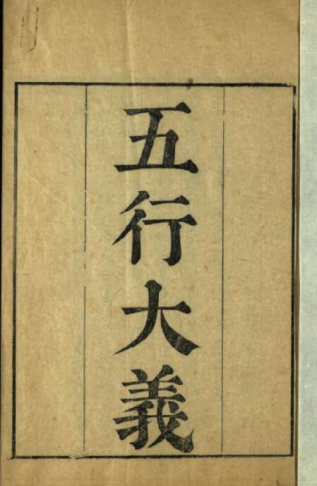 五行大義