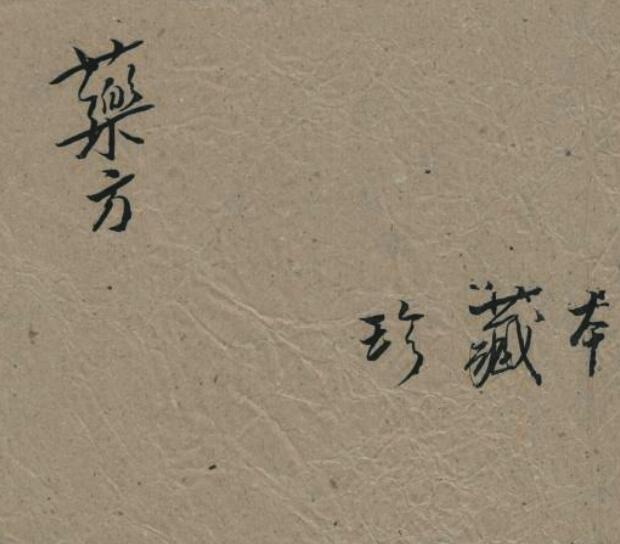 义顺恒号[药方]