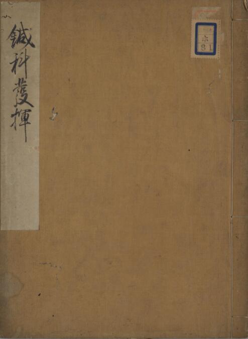 方円心法针科发挥.pdf古籍网 古籍书阁，国学资源网，中医古籍 古籍藏书阁