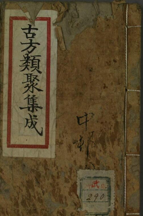 古方类聚集成.pdf 107页 古籍网 古籍书阁，中医古籍 古籍藏书阁