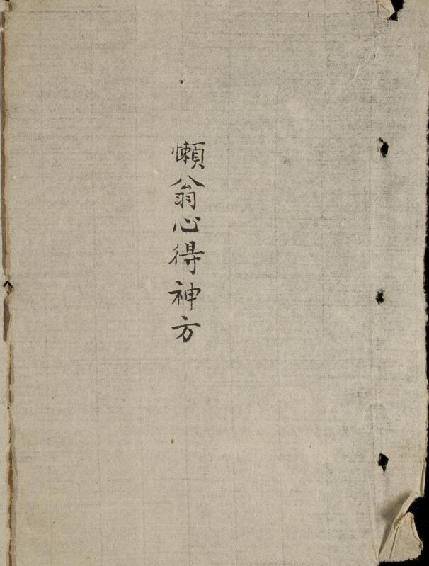 海上心得神方懒翁心得神方.pdf 55页