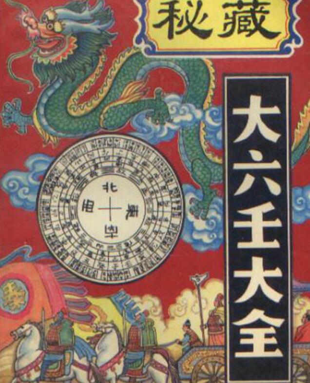 (明)郭载騋+秘藏大六壬大全.pdf
