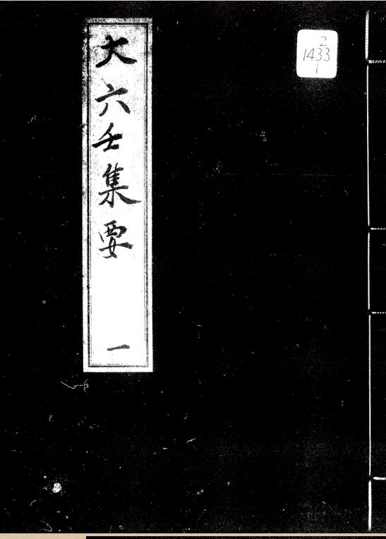 大六壬集要