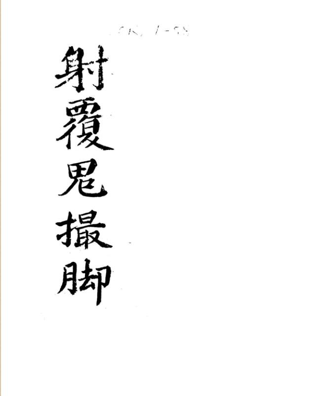 大六壬苗公射覆鬼撮脚.pdf