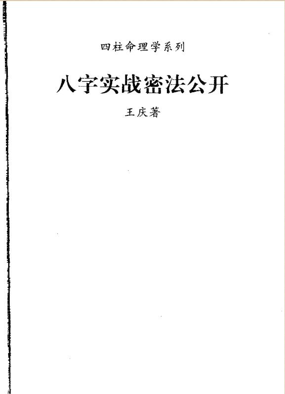 《八字实战秘法公开》-王庆着.pdf