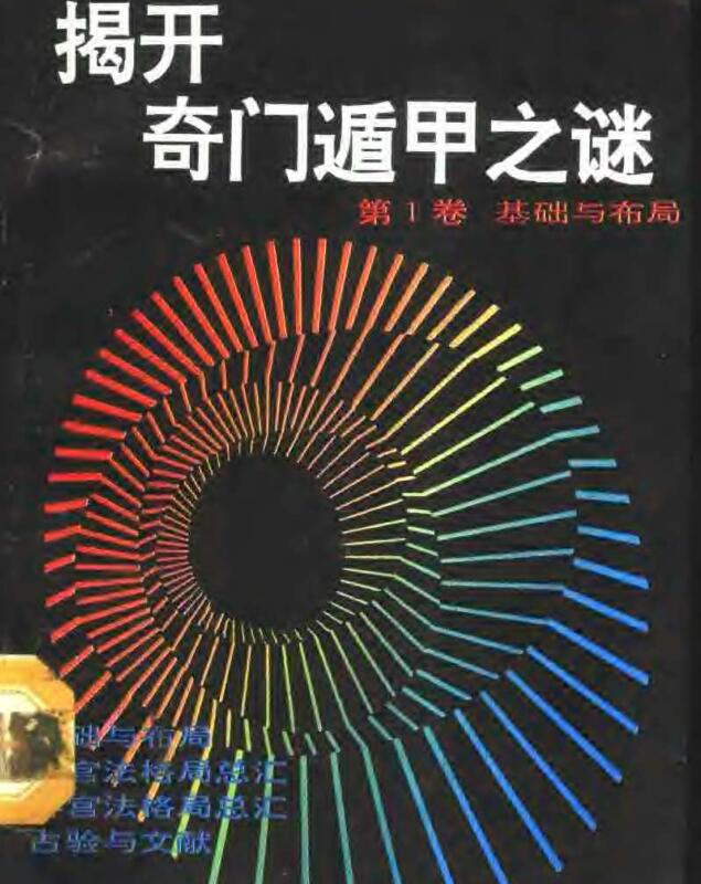 郭志诚+李至高著《揭开奇门遁甲之谜》（全四卷）.pdf