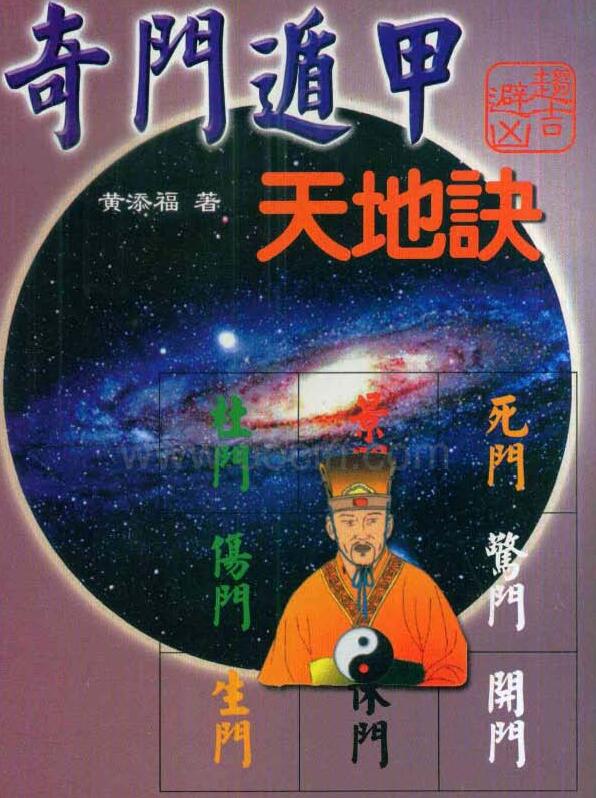 黄添福  《奇门遁甲天地诀》
