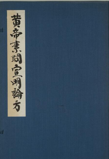 黄帝素問宣明論方 15巻.pdf