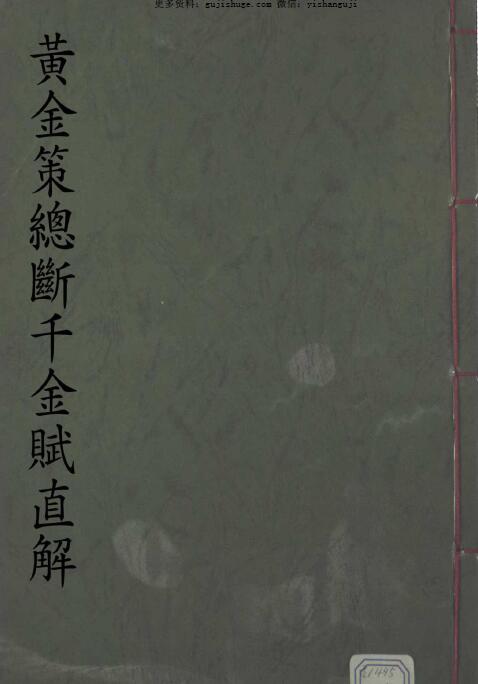 黄金策总断千金赋直解.pdf