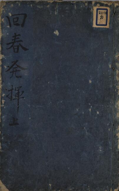 回春发挥.pdf