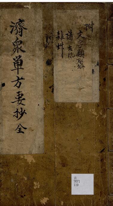 济众单方要抄.pdf 111页