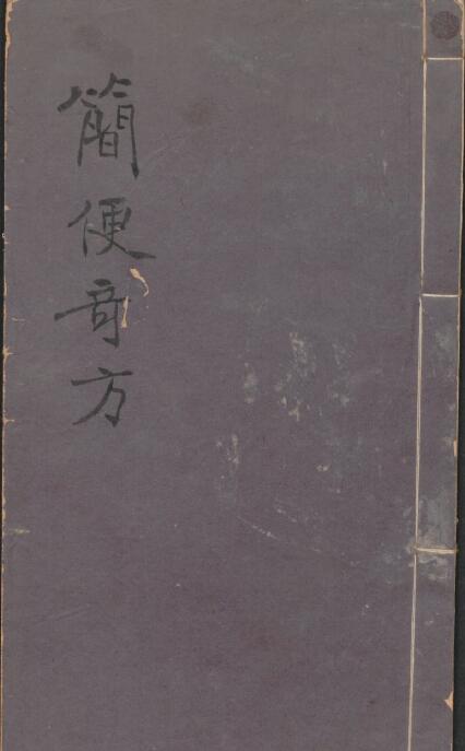 简便奇方.pdf 83页