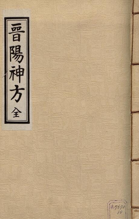 晋阳神方