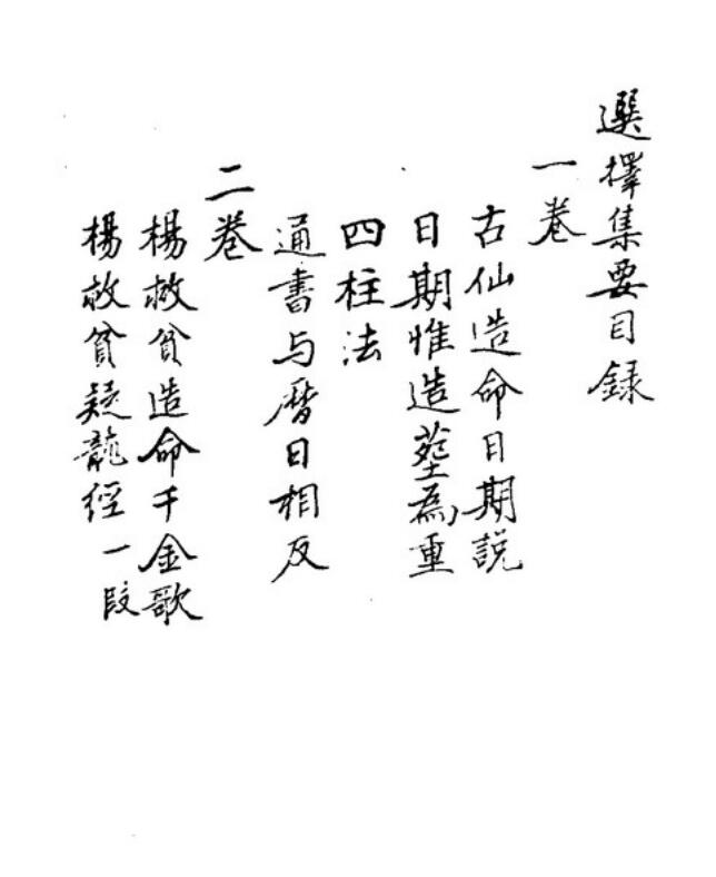 秘传选择集要-造命真诀卷1-4.pdf
