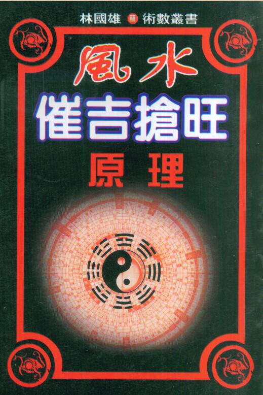 林国雄  《风水催吉抢旺原理》