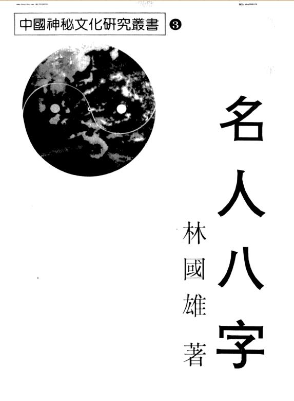 林国雄  《名人八字》